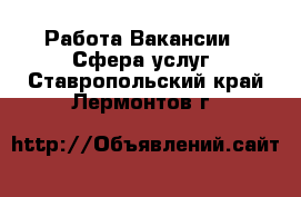 Работа Вакансии - Сфера услуг. Ставропольский край,Лермонтов г.